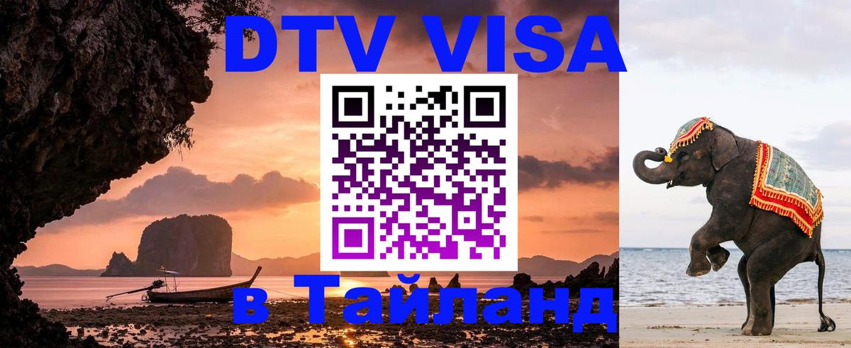 Долгосрочная виза DTV в Тайланд 
