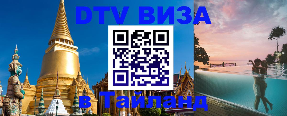 Виза ДТВ на 5 лет в Тайланд Сухум 